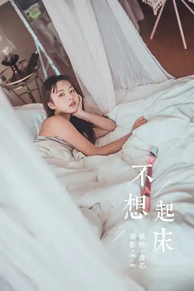 YALAYI雅拉伊 2020.03.22 NO.582 唐芯《不想起床》[41+1P]