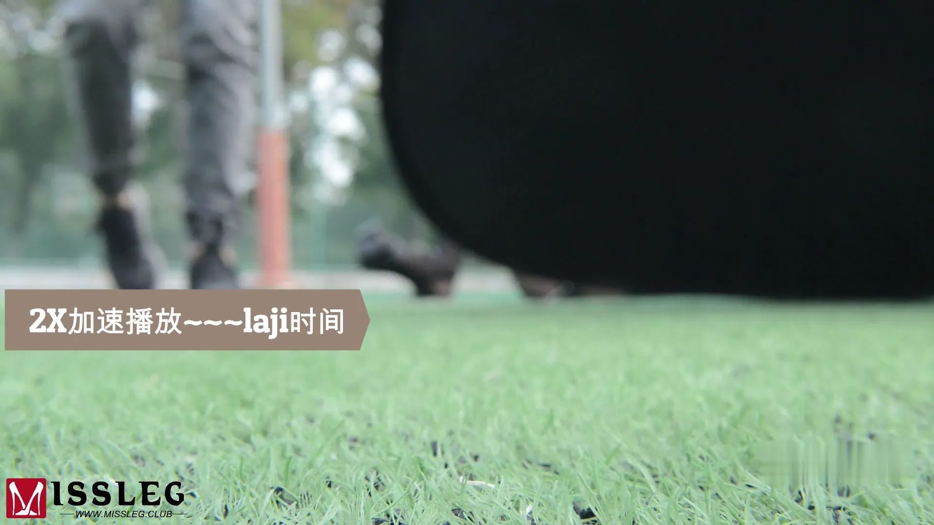 [MISSLEG蜜丝]钻石版视频 2020.01.03 VF022 温心怡 绿茵球场[1V-477M] - 第1张