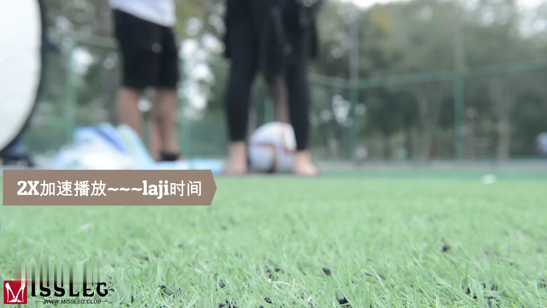 [MISSLEG蜜丝]钻石版视频 2020.01.03 VF022 温心怡 绿茵球场[1V-477M] - 第4张