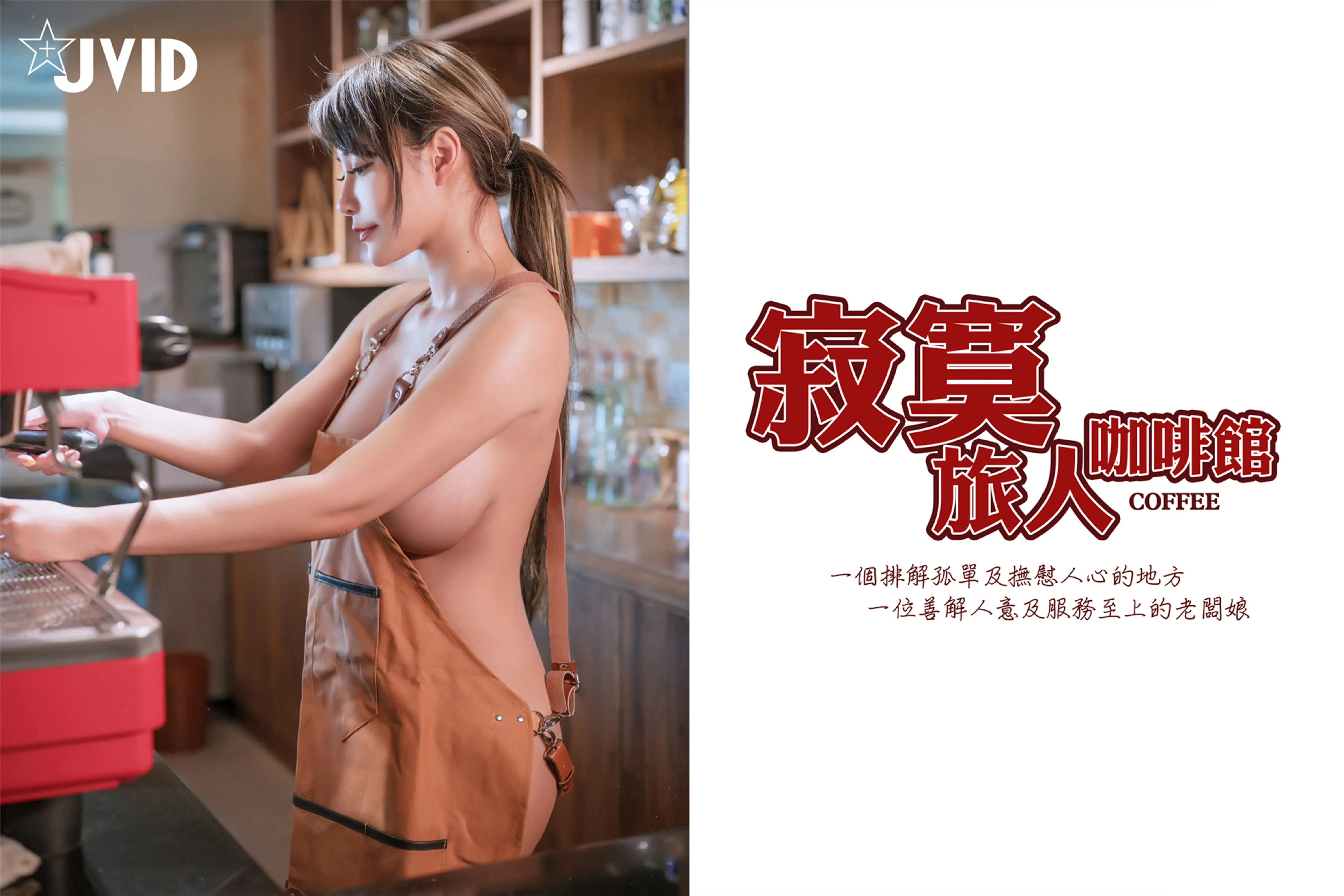 JVID NO.544 寂寞旅人咖啡馆围裙 - 乐乐 [159P 1V 1.29GB] - 第3张
