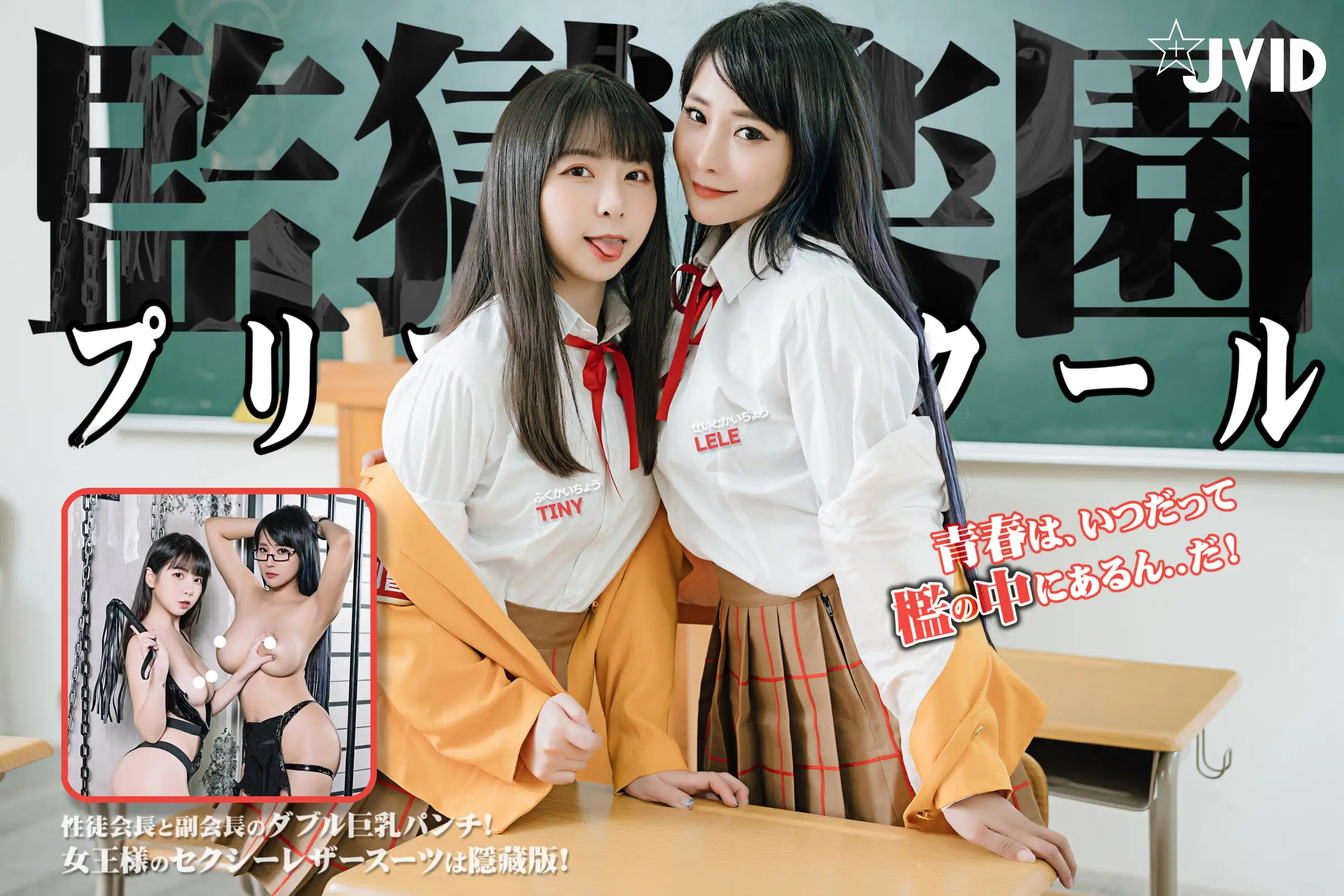 JVID NO.675 Tiny&乐乐 学园の徒会长副会长隐藏版 [121P 144MB] - 第4张