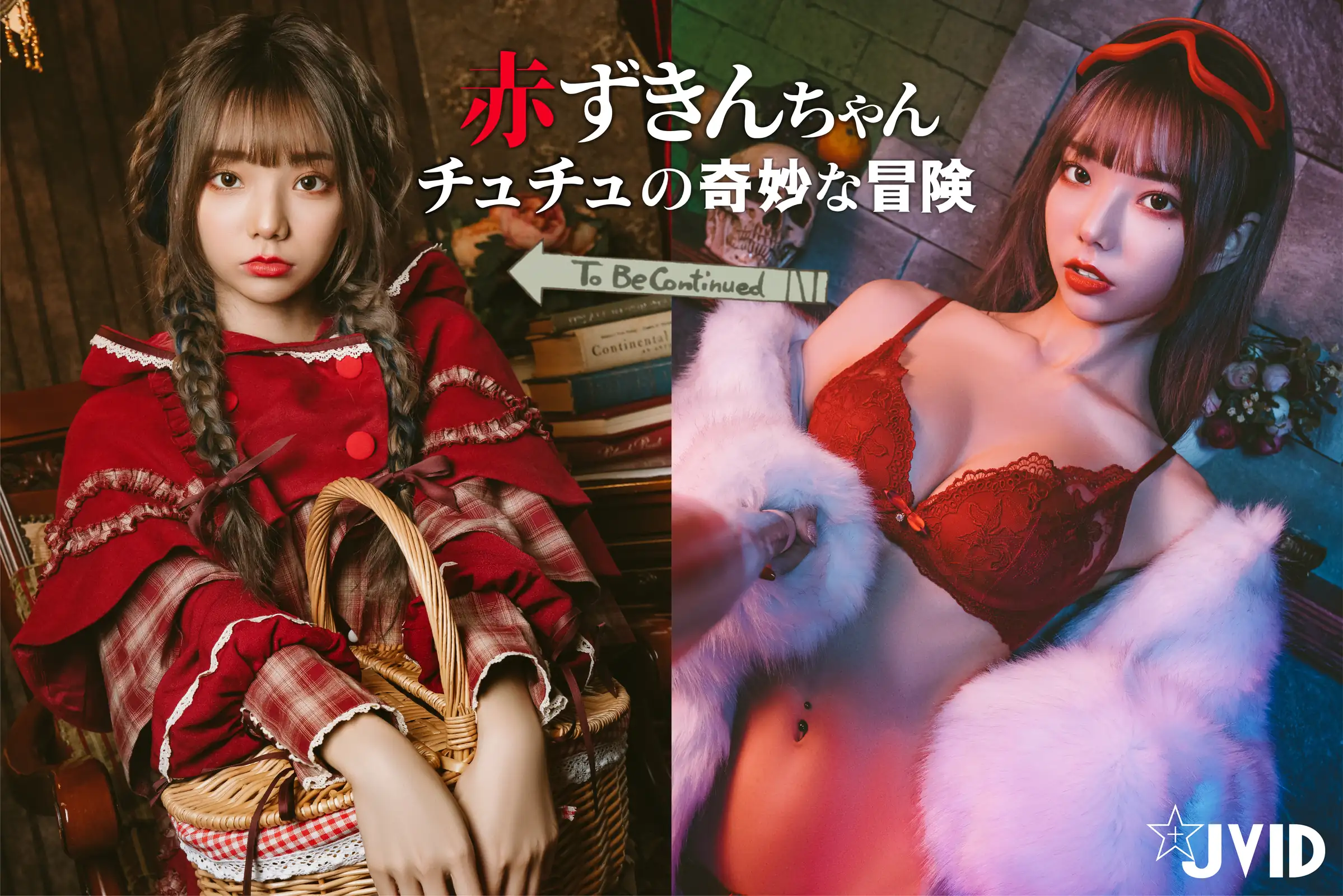 JVID NO.604《啾啾の奇妙な冒険》小紅帽啾啾小公主 [121P 1.7GB] - 第8张