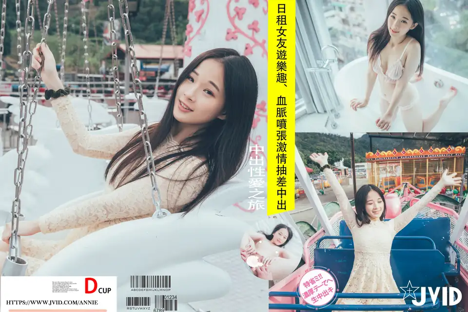 JVID NO.1296 婕咪 Juice 女友游乐趣 [214P1V 1.41GB] - 第5张
