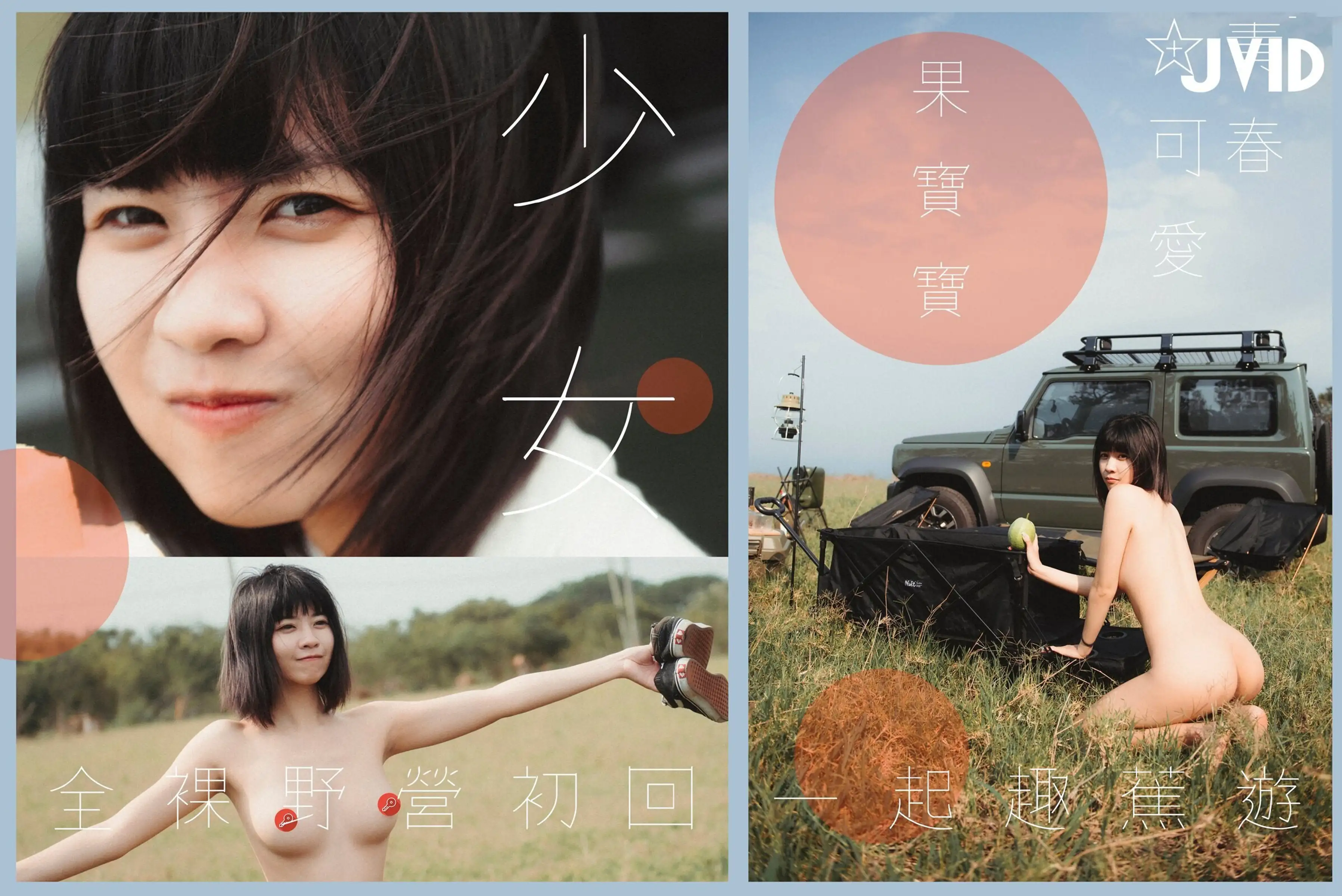 JVID NO.1280 果宝宝 和你一起趣露营！[158P1V 500MB] - 第4张
