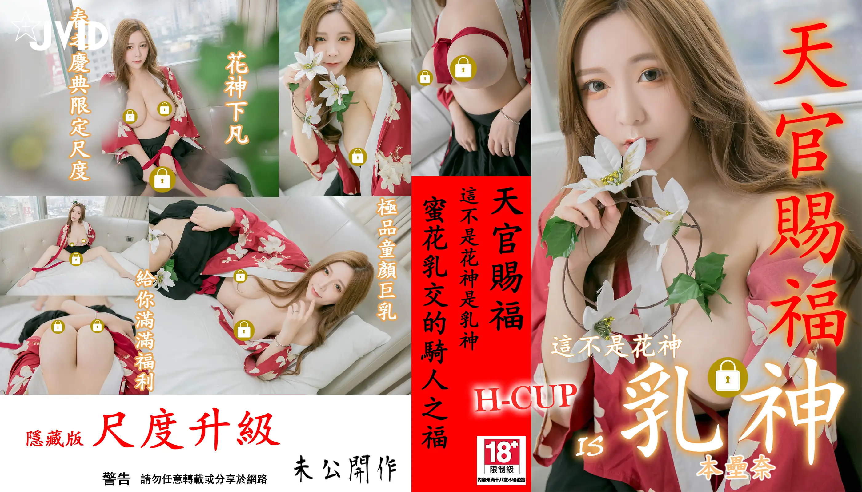 JVID NO.613 天宫赐福[132P1V 658MB] - 第1张