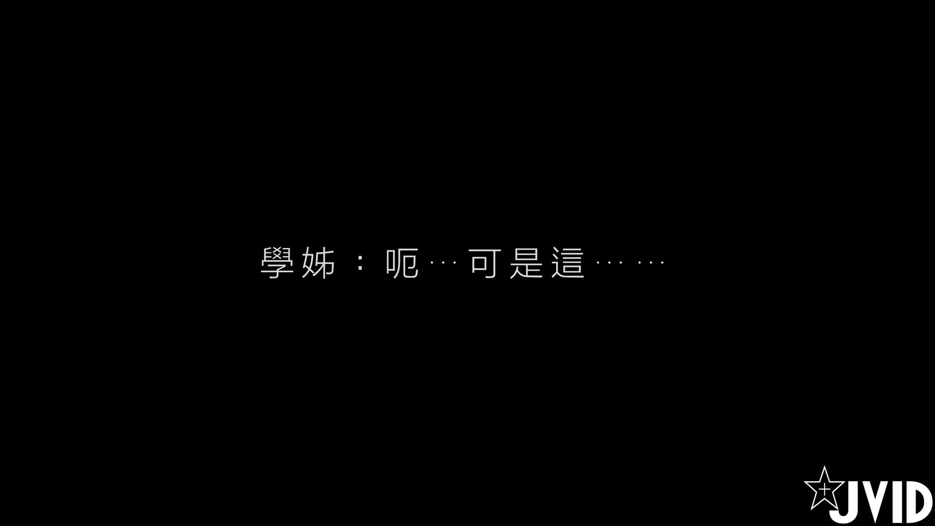 【,JVID】,【,全,裸,劇,情,】,與,学,姊,「,肉,包,」,の,淫,乱,摄,影,会, [1V] - 第3张